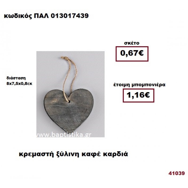 ΚΑΡΔΙΑ ΚΑΦΕ ΞΥΛΙΝΗ ΚΡΕΜΑΣΤΗ μπομπονιέρα Βάπτισης - γάμου ΠΑΛ-013017439